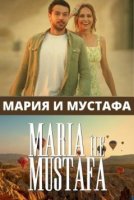 Мария и Мустафа